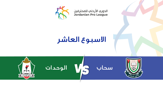 مشاهدة مباراة الوحدات وسحاب بث مباشر اليوم 15-12-2023 مواجهة استاد عمان الدولي في الدوري الاردني