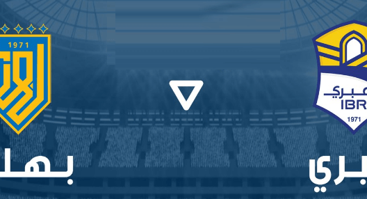 مشاهدة مباراة بهلاء وعبري بث مباشر اليوم 1-12-2023 ربع نهائي كأس جلالة السلطان العماني