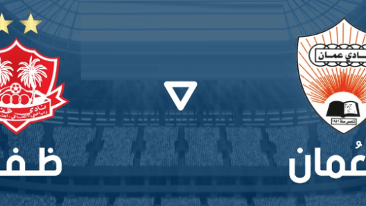 مشاهدة مباراة ظفار وعمان بث مباشر اليوم 2-12-2023 ربع نهائي كأس جلالة السلطان العماني