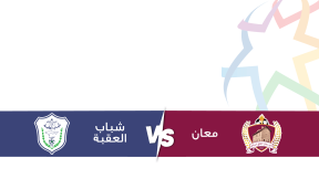 مشاهدة مباراة شباب العقبة ومعان بث مباشر اليوم 28-2-2025 ضمن الدوري الأردني