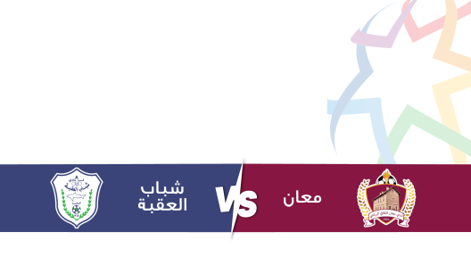 مشاهدة مباراة شباب العقبة ومعان بث مباشر اليوم 14-12-2023 على استاد الأمير محمد