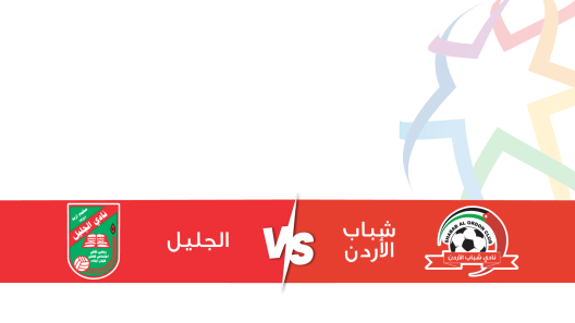 مشاهدة مباراة شباب الاردن والجليل بث مباشر اليوم 8-12-2023 على ملعب البتراء