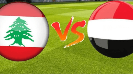 مشاهدة مباراة اليمن ولبنان بث مباشر اليوم 15-12-2023 لقاء غرب اسيا للناشئين بين المنتخب السعيد ومنتخب الارز