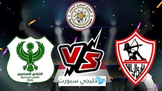 مشاهدة مباراة الزمالك والمصرى البورسعيدى بث مباشر اليوم 14-12-2023 مواجهة ستاد برج العرب