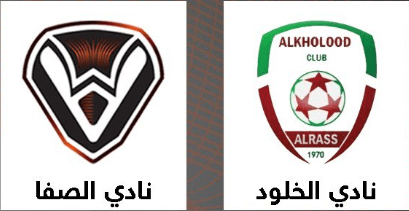 مشاهدة مباراة الخلود والصفا بث مباشر اليوم 1-1-2024 على ملعب نادي الحزم