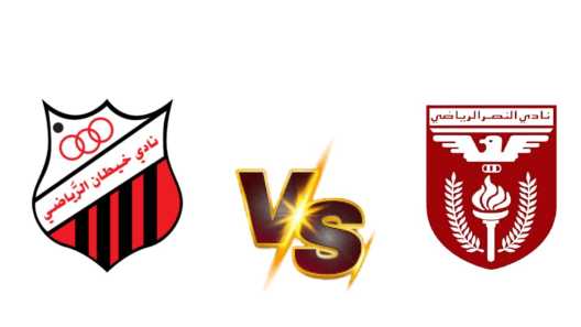 مشاهدة مباراة النصر وخيطان بث مباشر اليوم 18-4-2025 قمة استاد الصداقة والسلام