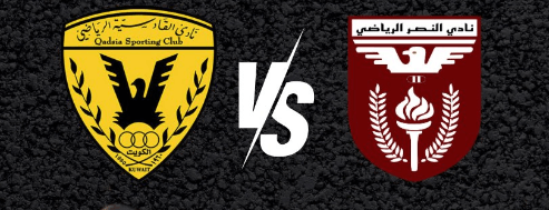 مشاهدة مباراة القادسية والنصر بث مباشر اليوم 7-1-2024 على استاد محمد الحمد