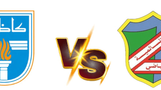 مشاهدة مباراة السالمية وكاظمة بث مباشر اليوم 28-1-2024 كأس الأمير الكويتي
