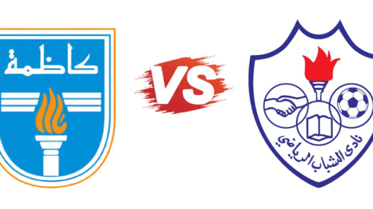 مشاهدة مباراة كاظمة والشباب بث مباشر اليوم 8-1-2024 مواجهة استاد صباح السالم