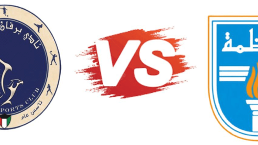 مشاهدة مباراة كاظمة وبرقان بث مباشر اليوم 28-1-2024 كأس الأمير الكويتي