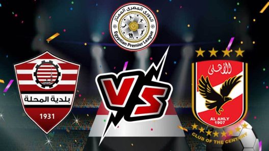 مشاهدة مباراة الاهلي وبلدية المحلة بث مباشر اليوم 11-5-2024 الجولة 22 من الدوري المصري