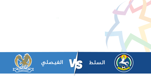 مشاهدة مباراة الفيصلي والسلط بث مباشر اليوم 14-2-2025 في الدوري الأردني للمحترفين
