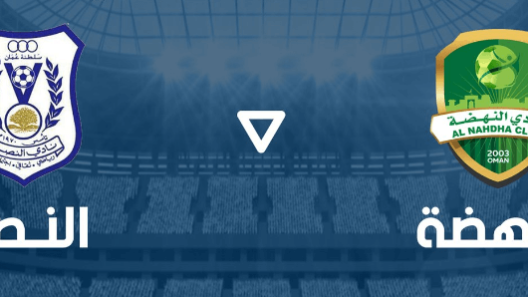 مشاهدة مباراة النهضة والنصر بث مباشر اليوم 11-3-2024 اياب نصف نهائي كاس جلالة السلطان المعظم