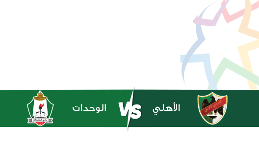 مشاهدة مباراة الوحدات والأهلي بث مباشر اليوم 19-8-2025 قمة ستاد الملك عبد الله الثاني بالقويسمة