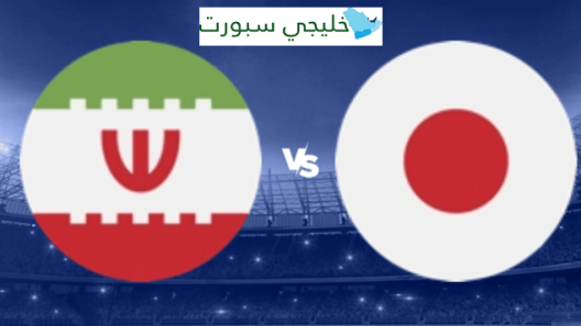 مشاهدة مباراة اليابان وايران بث مباشر اليوم 3-2-2024 الساموراي ضد تيم ميلي في ربع نهائي كأس أمم اسيا