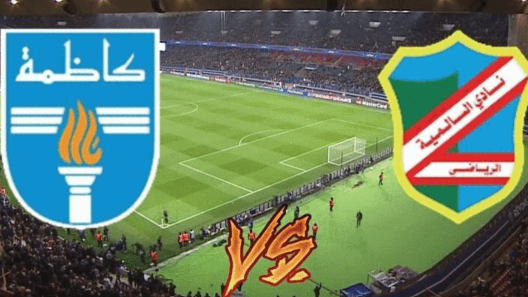 مشاهدة مباراة كاظمة والسالمية بث مباشر اليوم 2-2-2024 ربع نهائي كأس أمير الكويت