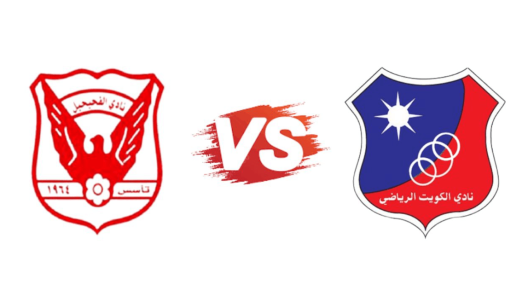مشاهدة مباراة الكويت والفحيحيل بث مباشر اليوم 18-2-2024 ضمن الدوري الكويتي