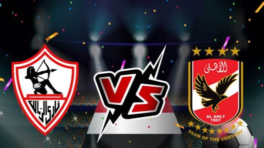 مشاهدة مباراة الاهلي والزمالك بث مباشر اليوم 8-3-2024 قمة نهائي كأس مصر على الأول بارك