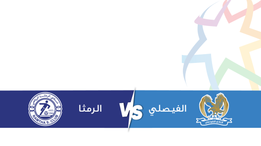 مشاهدة مباراة الفيصلي والرمثا بث مباشر اليوم 3-3-2024 قمة استاد عمان الدولي