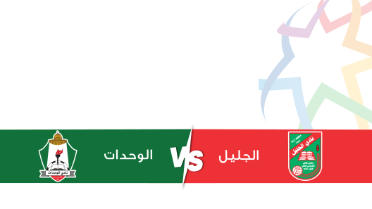 مشاهدة مباراة الوحدات والجليل بث مباشر اليوم 3-3-2024 على استاد الحسن