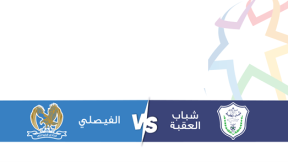 مشاهدة مباراة الفيصلي وشباب العقبة بث مباشر اليوم 29-3-2025 قمة ملعب العقبة