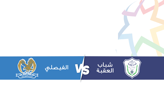 مشاهدة مباراة الفيصلي وشباب العقبة بث مباشر اليوم 29-3-2025 قمة ملعب العقبة