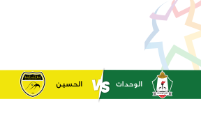 مشاهدة مباراة الوحدات والحسين بث مباشر اليوم 21-2-2026 قمة ستاد الحسن