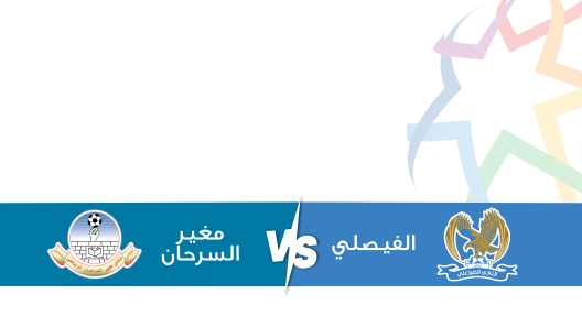 مشاهدة مباراة الفيصلي ومغير السرحان بث مباشر اليوم 2-5-2025 قمة استاد عمان الدولي