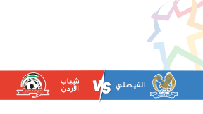 مشاهدة مباراة الفيصلي وشباب الأردن بث مباشر اليوم 19-8-2025 قمة ستاد عمان الدولي
