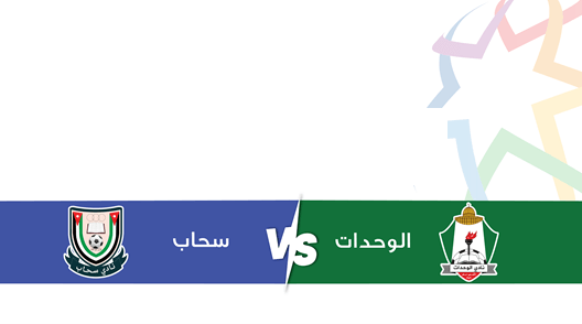 مشاهدة مباراة الوحدات وسحاب بث مباشر اليوم 19-5-2024 مواجهة استاد عمان الدولي