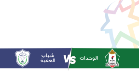 مشاهدة مباراة الوحدات وشباب العقبة بث مباشر اليوم 12-4-2025 ضمن الدوري الأردني