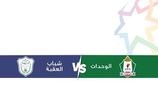 مشاهدة مباراة الوحدات وشباب العقبة بث مباشر اليوم 12-4-2025 ضمن الدوري الأردني