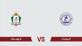 مشاهدة مباراة الوحدات والرمثا بث مباشر اليوم 3-5-2025 قمة استاد الملك عبدالله الثاني