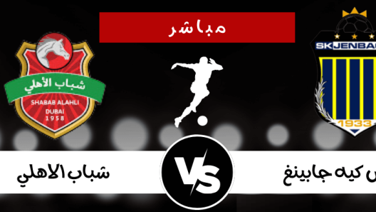 مشاهدة مباراة شباب الاهلي واس كيه جابينغ بث مباشر اليوم 11-7-2024 لقاء ودي للفرسان