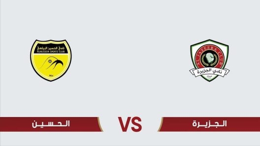 مشاهدة مباراة الجزيرة والحسين إربد بث مباشر اليوم 8-4-2025 قمة استاد عمان الدولي