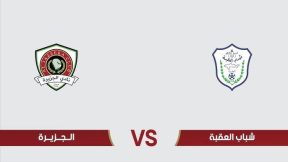 مشاهدة مباراة الجزيرة وشباب العقبة بث مباشر اليوم 1-5-2025 الجولة الأخيرة من الدوري الأردني