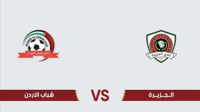 مشاهدة مباراة الجزيرة وشباب الأردن بث مباشر اليوم 11-12-2025 قمة ستاد الأمير محمد