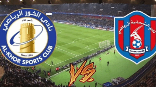 مشاهدة مباراة الخور والشحانية بث مباشر اليوم 22-1-2025 قمة ستاد سحيم بن حمد