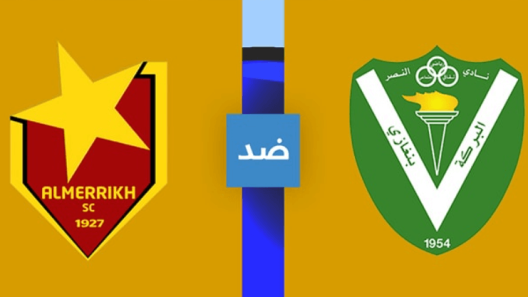 مشاهدة مباراة المريخ والنصر الليبي بث مباشر اليوم 24-8-2024 مواجهة سودانية ليبية في إياب تصفيات دوري ابطال افريقيا