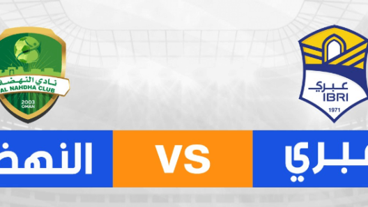 مشاهدة مباراة النهضة وعبري بث مباشر اليوم 20-8-2024 على المجمع الرياضي