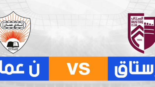مشاهدة مباراة الرستاق وعمان بث مباشر اليوم 21-8-2024 الجولة الثالثة من دوري عمانتل