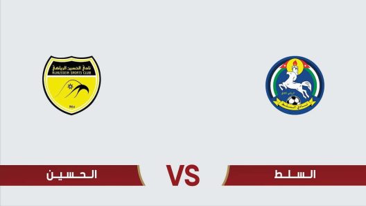 مشاهدة مباراة السلط والحسين إربد بث مباشر اليوم الإثنين 23-12-2024 قمة كأس الأردن لغزاة الشمال