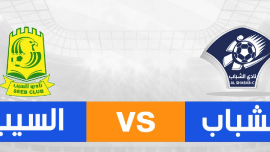 مشاهدة مباراة السيب والشباب بث مباشر اليوم 20-2-2025 نهائي كأس جلالة السلطان العماني