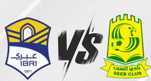 مشاهدة مباراة السيب وعبري بث مباشر اليوم 29-1-2025 قمة المجمع الرياضي ضمن ربع نهائي كاس جلالة السلطان المعظم العماني