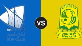 مشاهدة مباراة السيب وصور بث مباشر اليوم 10-2-2025 الجولة 14 من دوري عمانتل