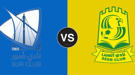 مشاهدة مباراة السيب وصور بث مباشر اليوم 10-2-2025 الجولة 14 من دوري عمانتل