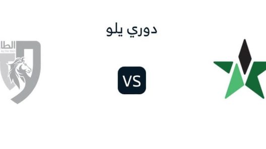 مشاهدة مباراة الطائي والنجمة بث مباشر اليوم 19-8-2024 دوري يلو السعودي
