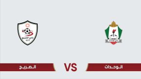 مشاهدة مباراة الوحدات والصريح بث مباشر اليوم 8-4-2025 قمة استاد عمان الدولي
