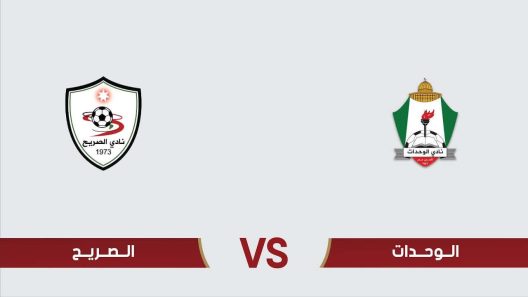 مشاهدة مباراة الوحدات والصريح بث مباشر اليوم 8-4-2025 قمة استاد عمان الدولي