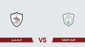 مشاهدة مباراة شباب العقبة والصريح بث مباشر اليوم 14-2-2025 في الدوري الأردني